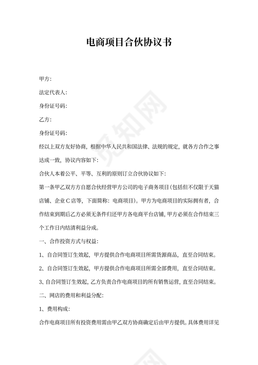 (完整版)电商项目合伙协议