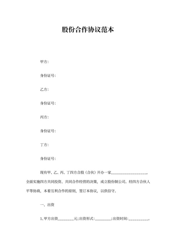 股份合作协议范本