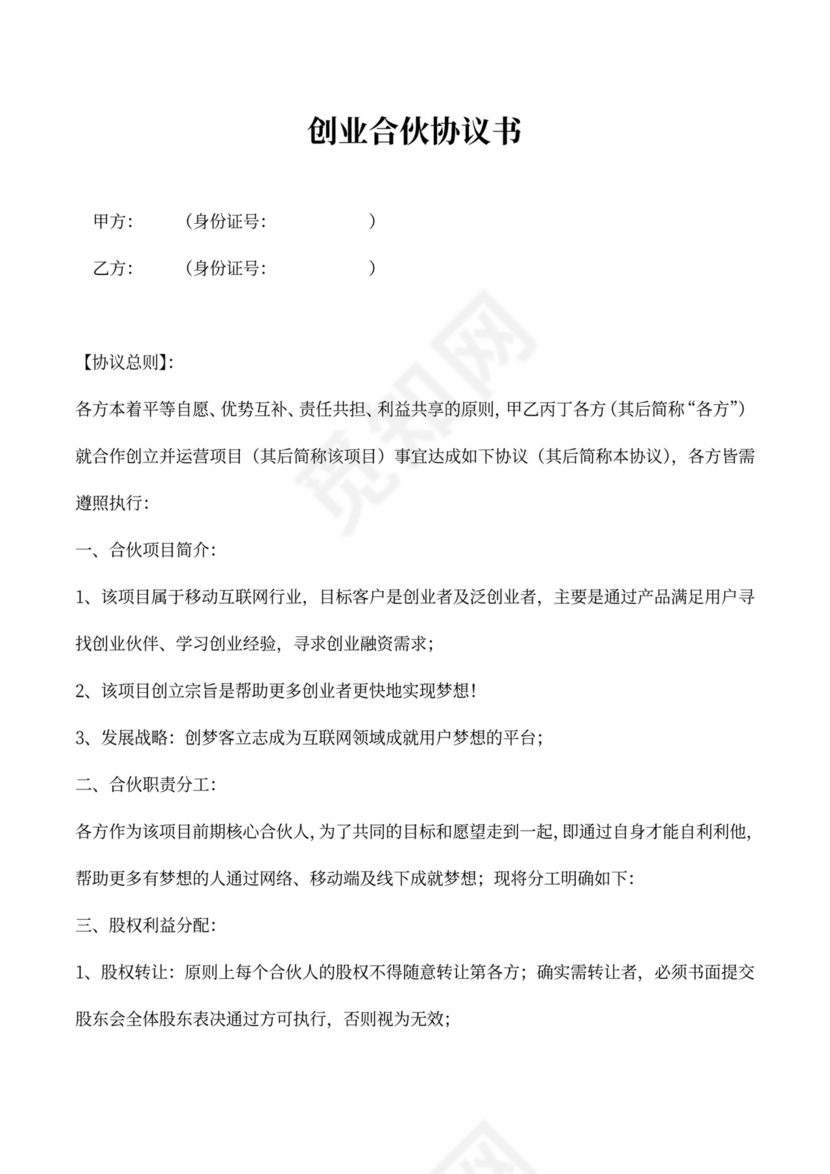 创业合伙协议书（范本）