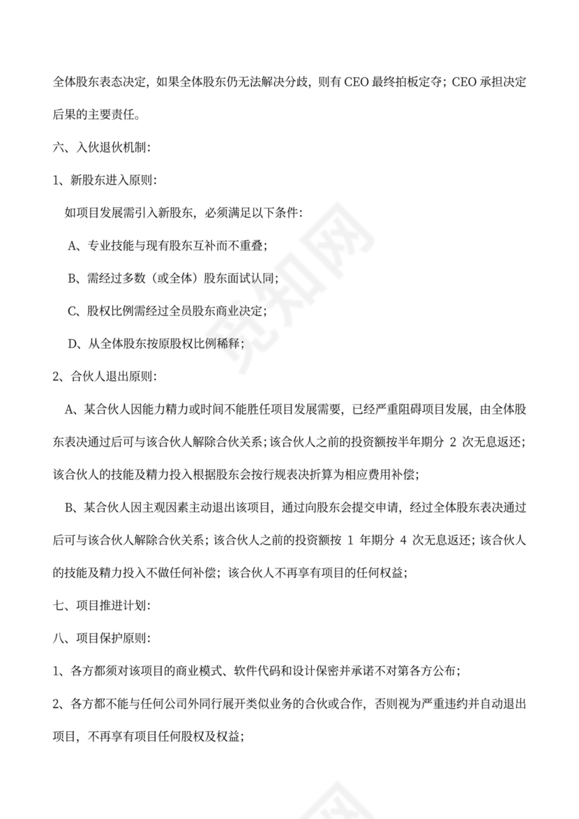 创业合伙协议书（范本）