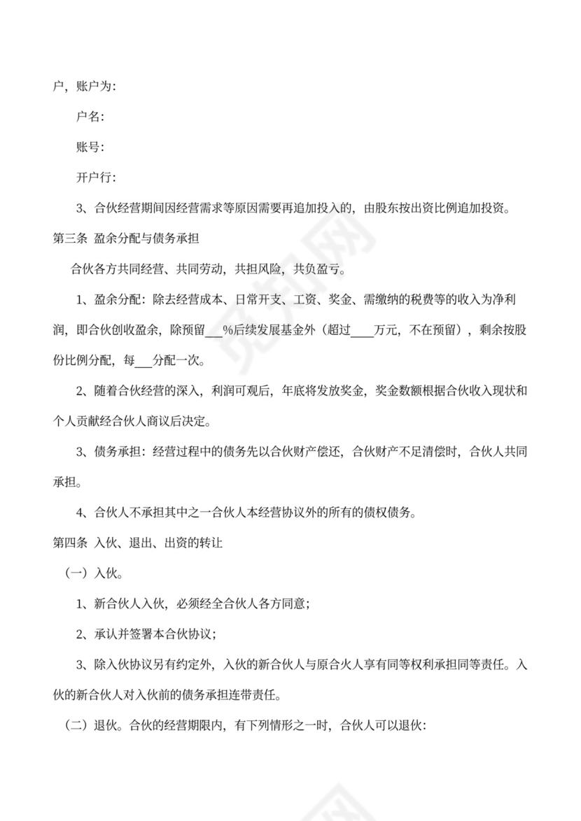 合伙经营协议书（创业版）