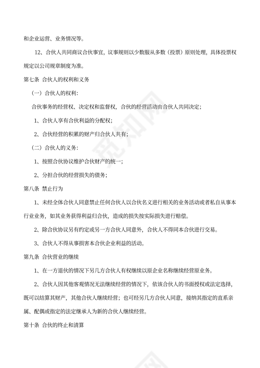 合伙经营协议书（创业版）