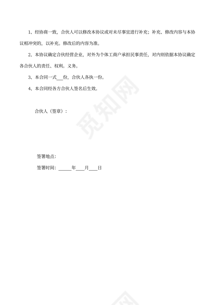 合伙经营协议书（创业版）