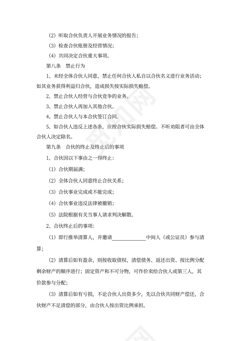 创业合伙协议合同书