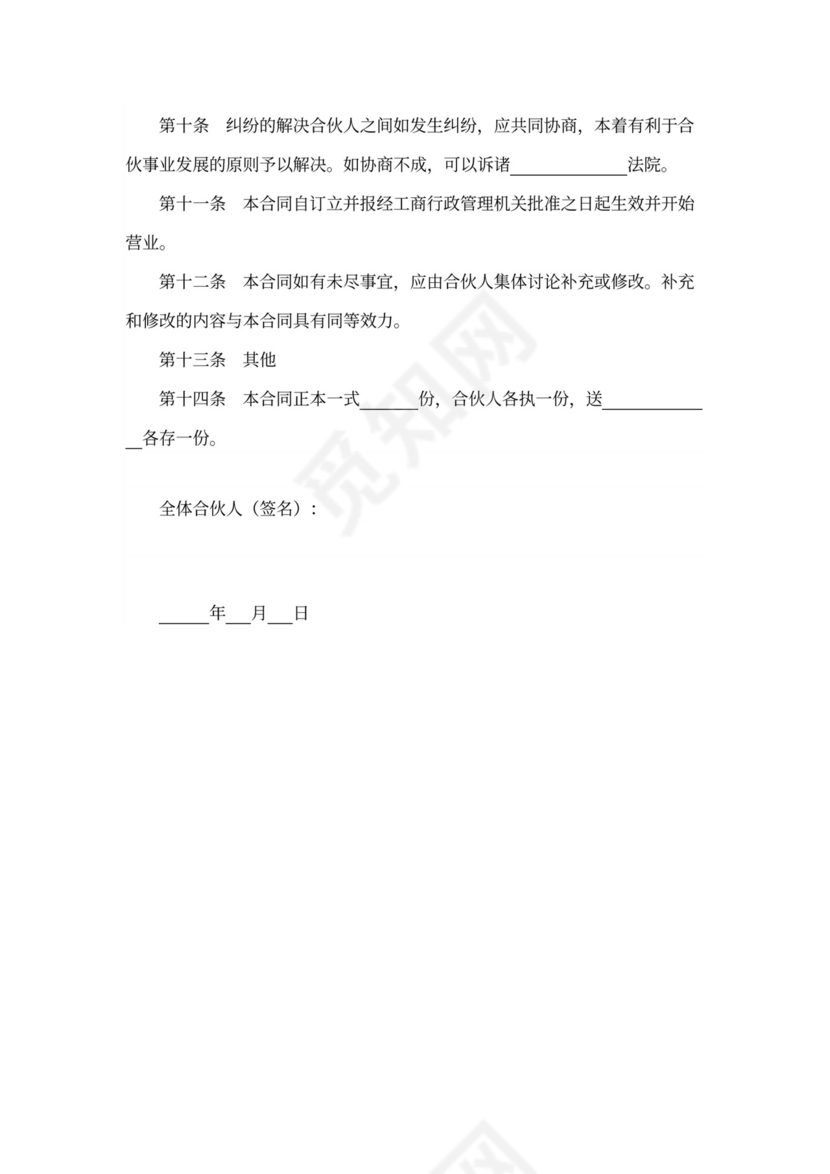 创业合伙协议合同书