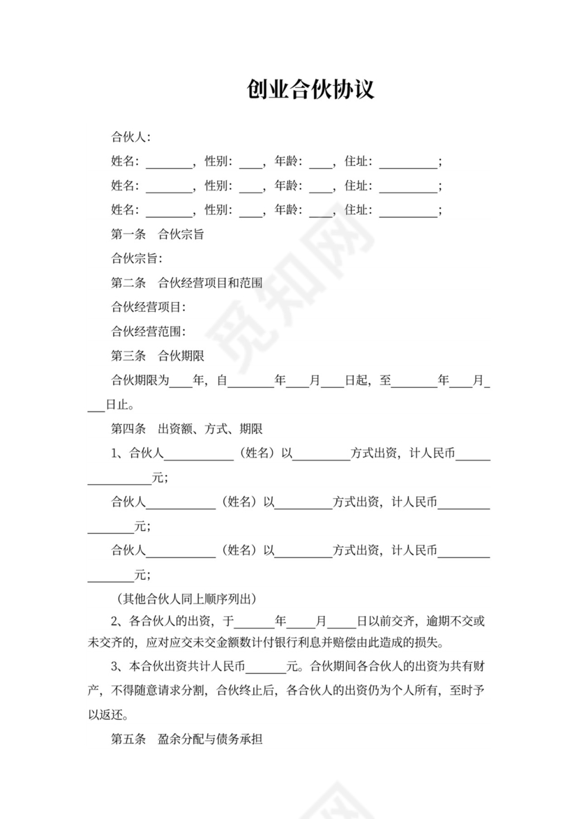 创业合伙协议合同书