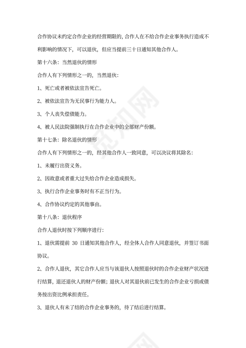 经营项目合作协议范本