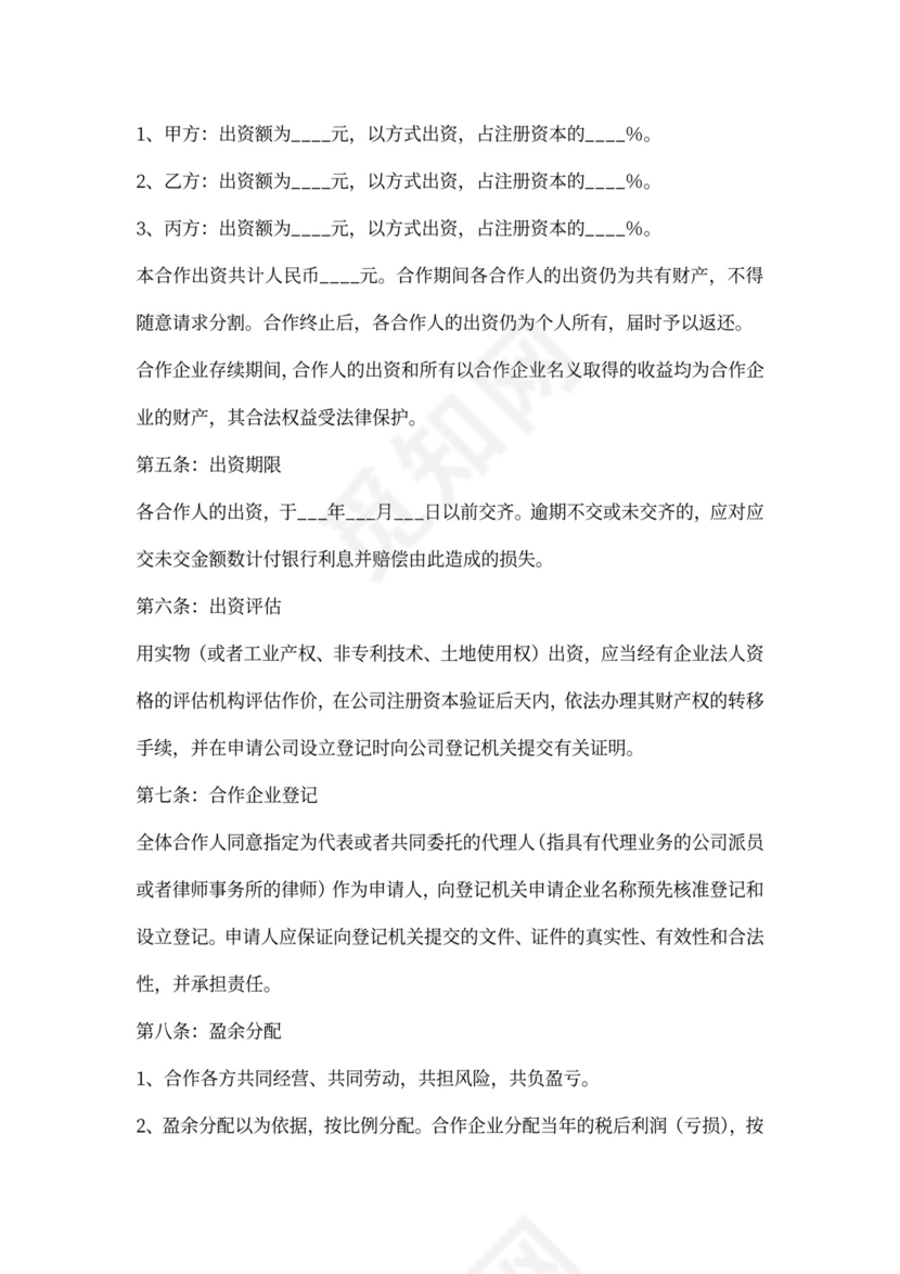 经营项目合作协议范本