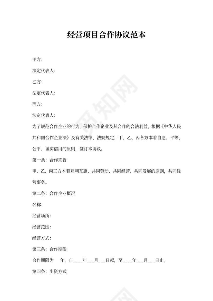 经营项目合作协议范本