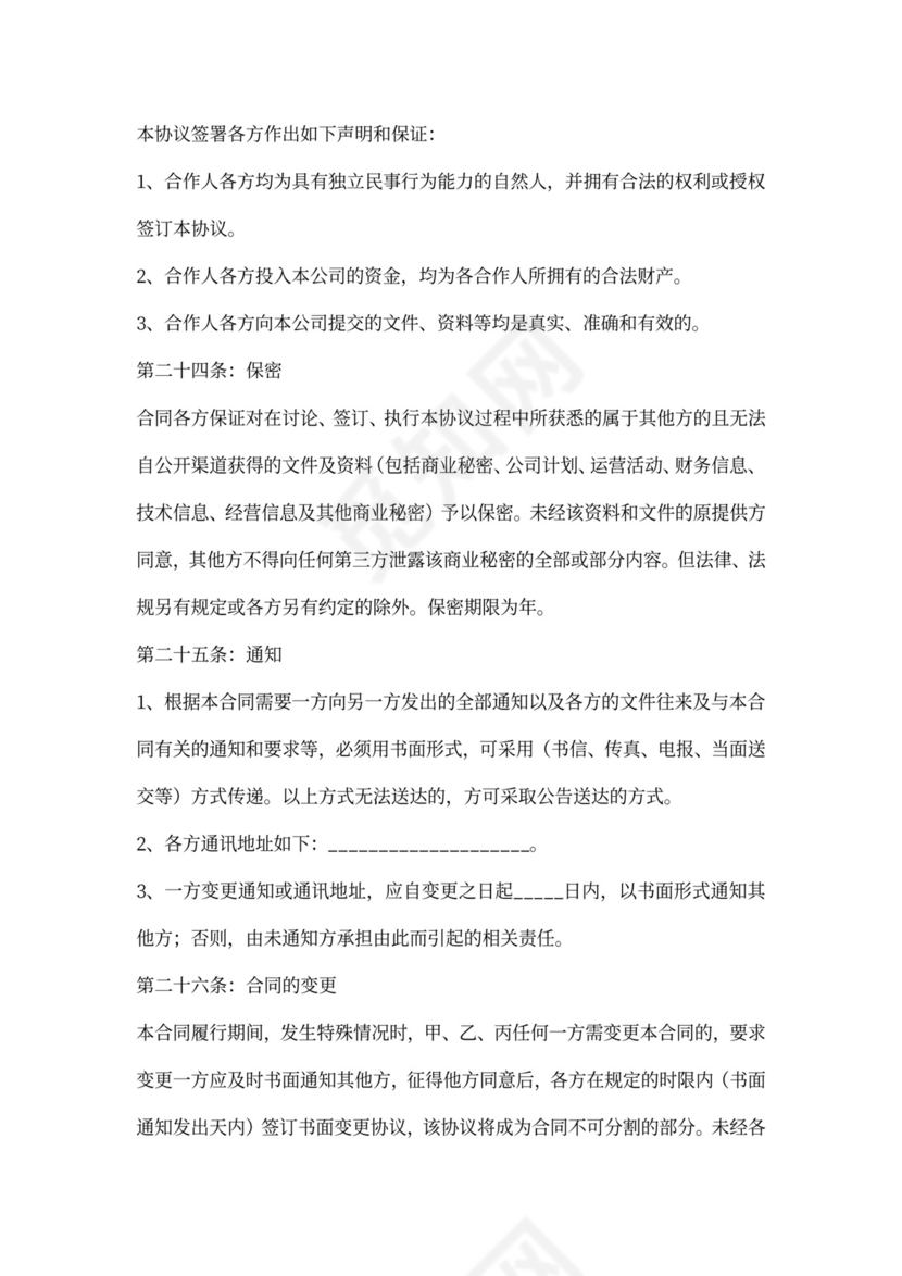 经营项目合作协议范本