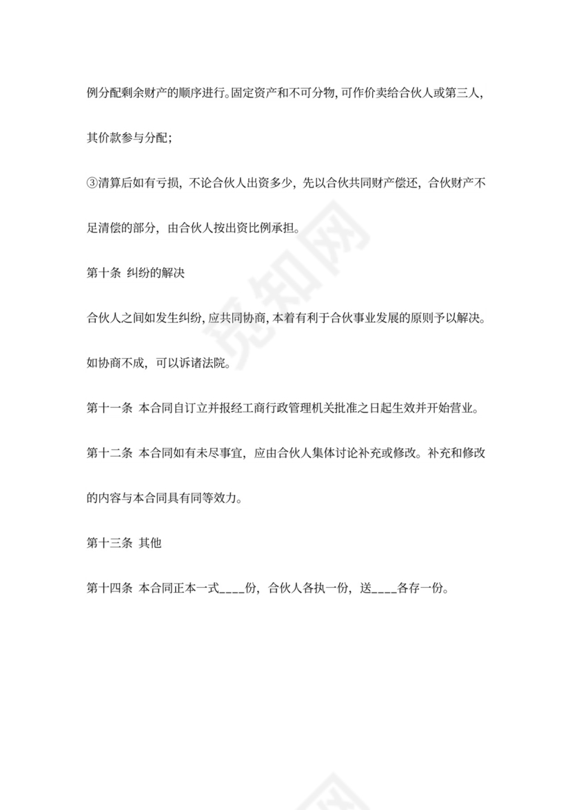 合伙经营项目合作协议