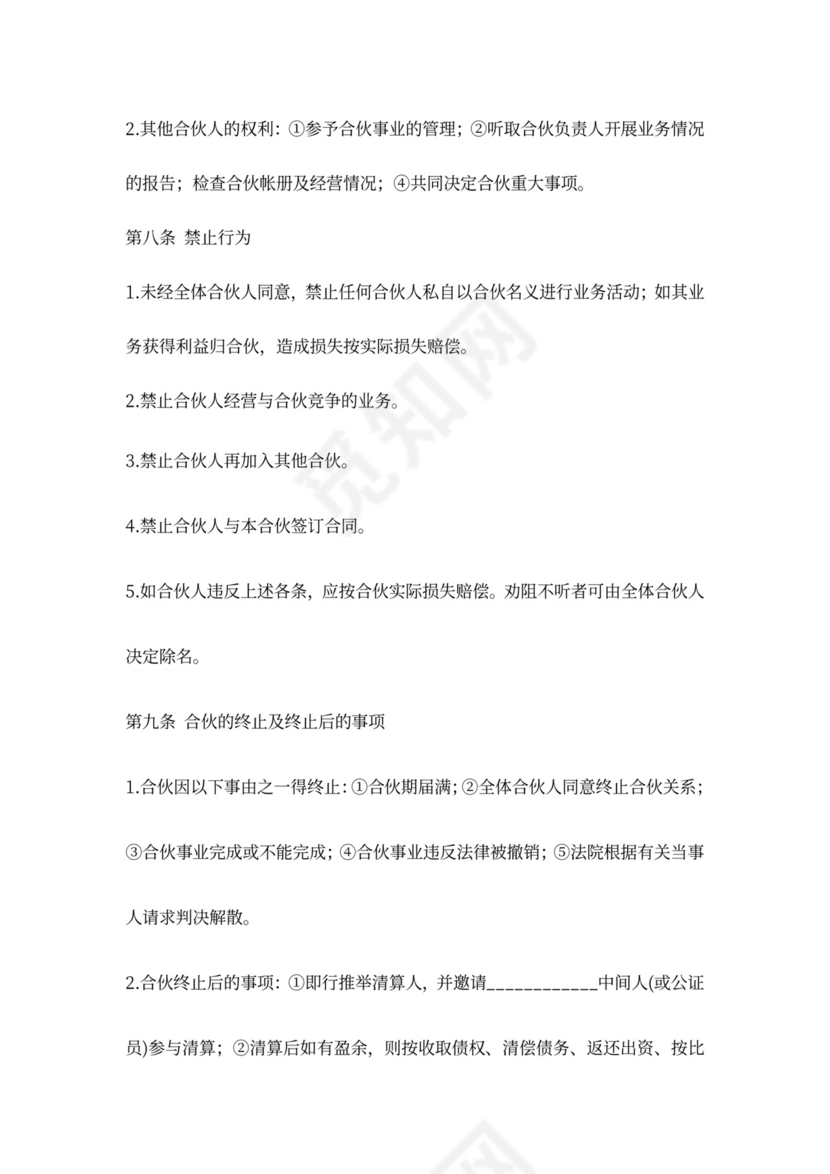 合伙经营项目合作协议