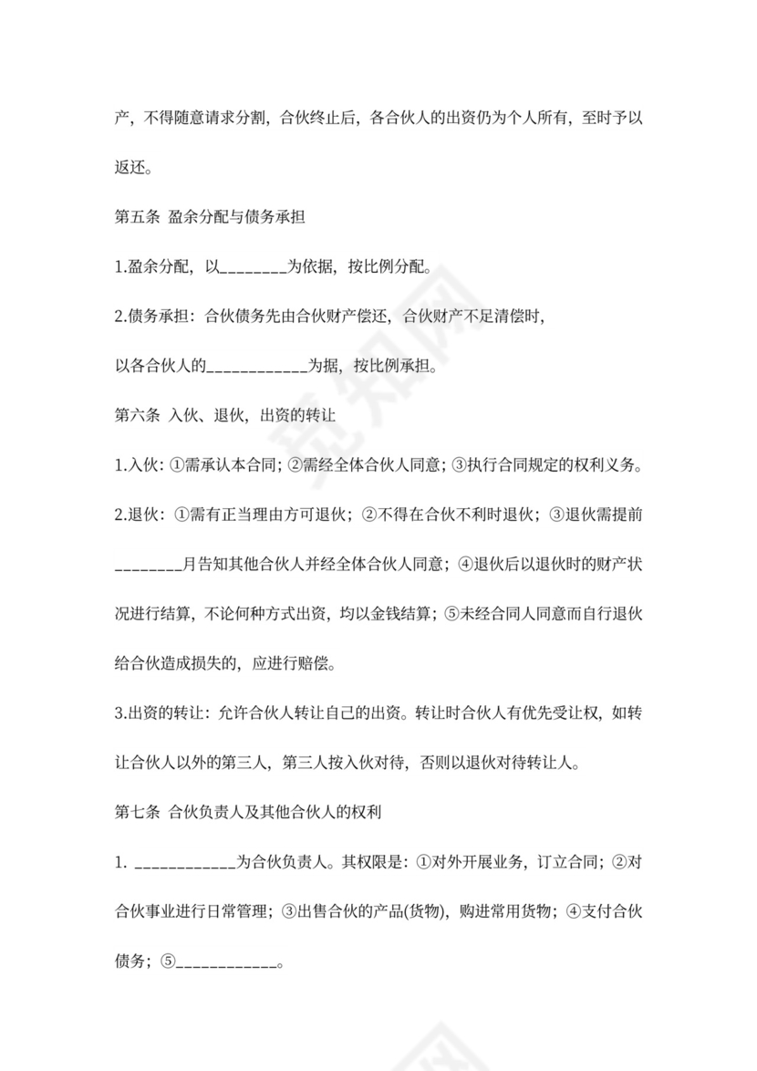 合伙经营项目合作协议