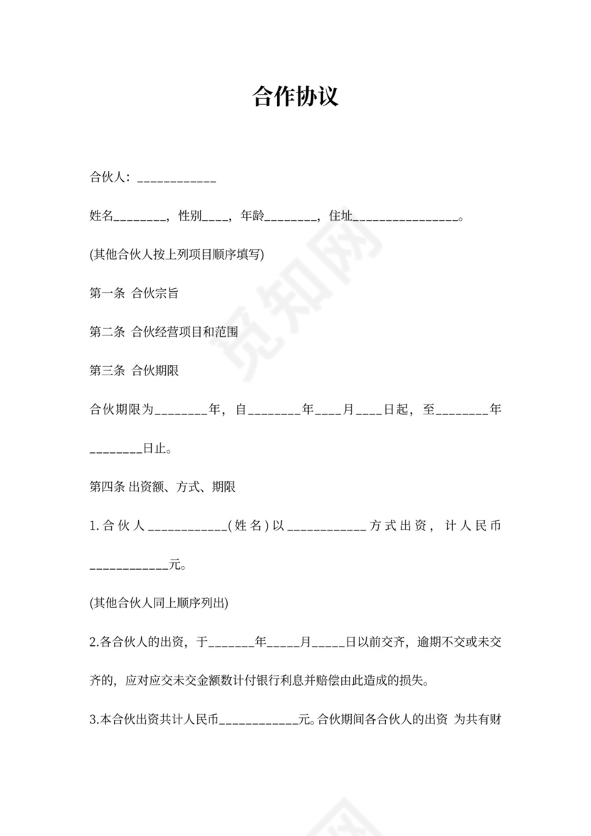 合伙经营项目合作协议