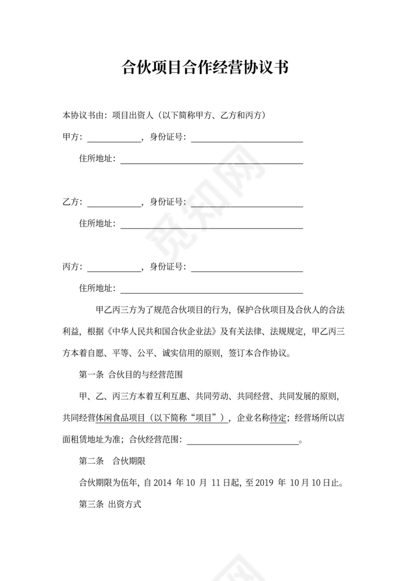 三方合伙项目合作经营协议书