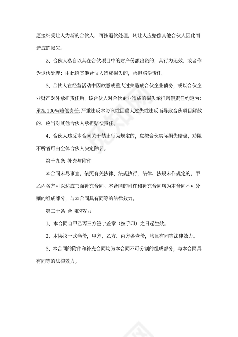 三方合伙项目合作经营协议书