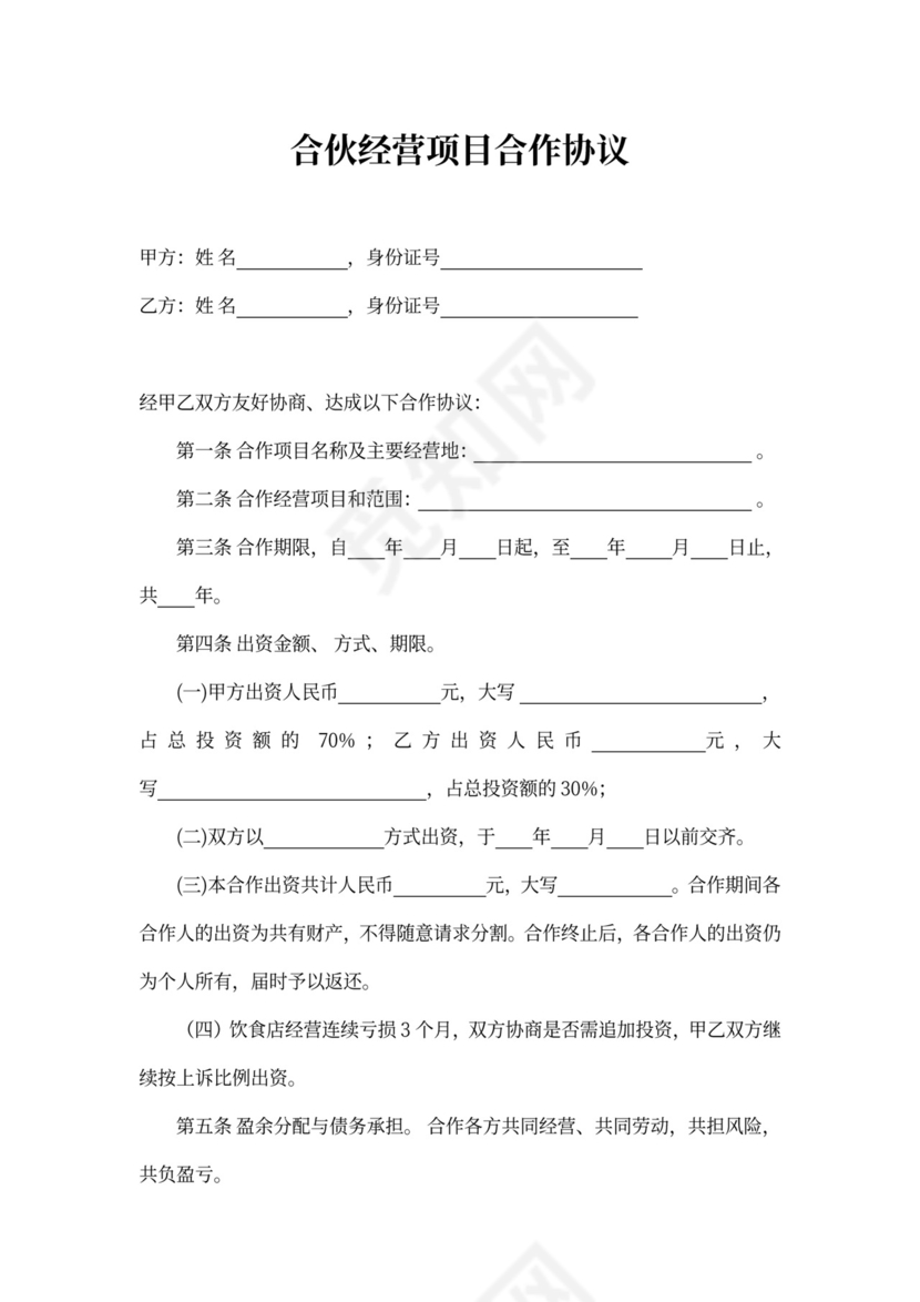 合伙经营项目合作协议