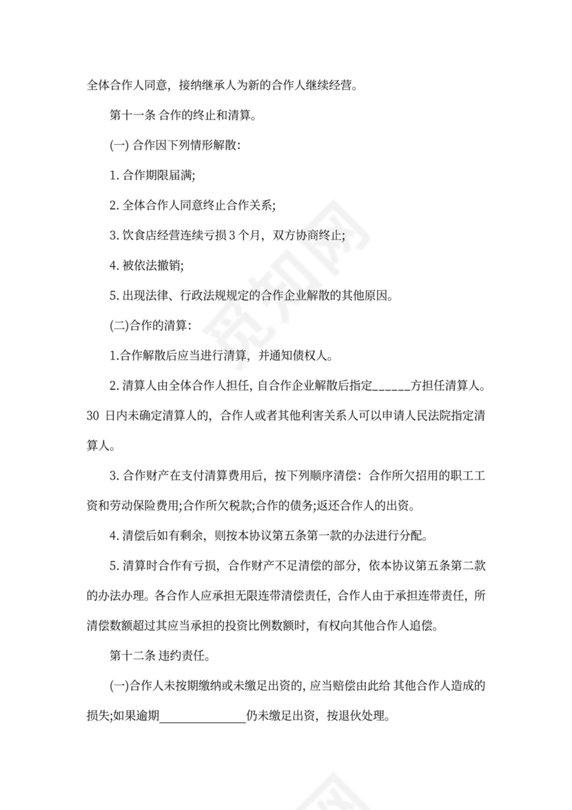 合伙经营项目合作协议