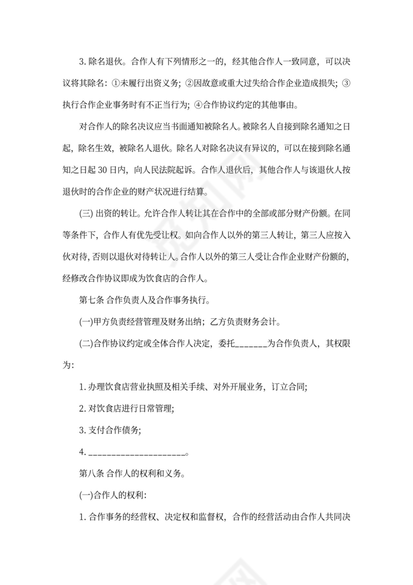 合伙经营项目合作协议