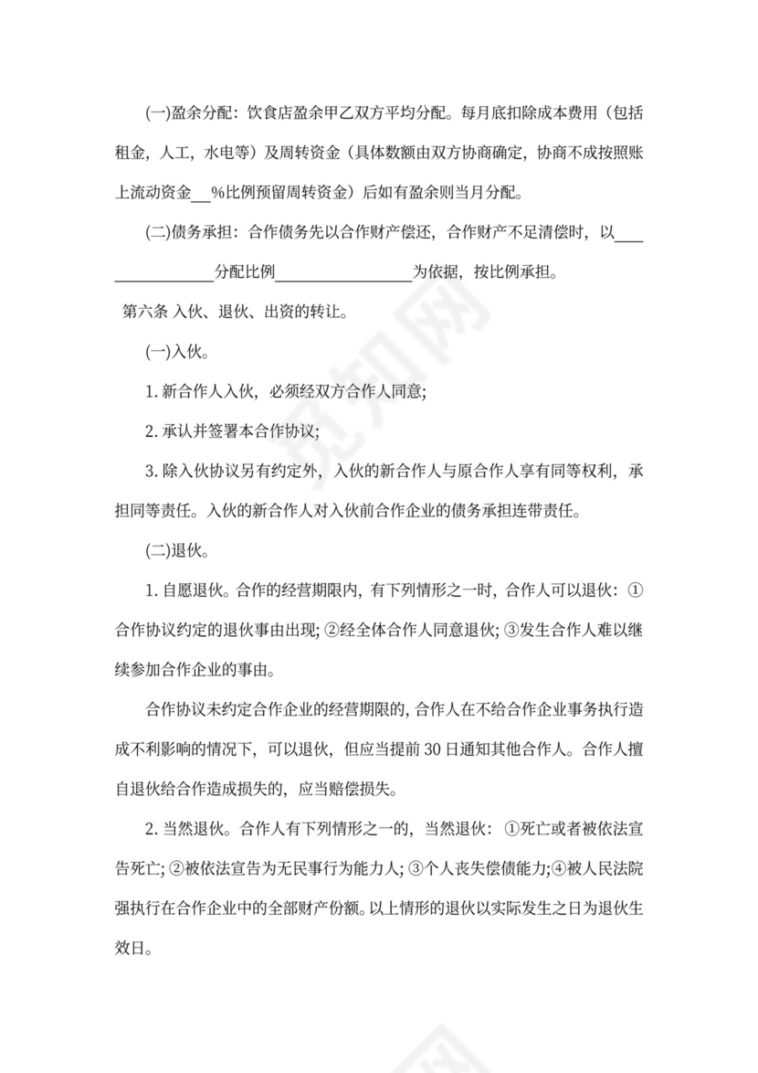 合伙经营项目合作协议