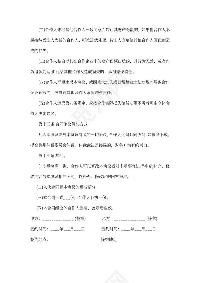 合伙经营项目合作协议
