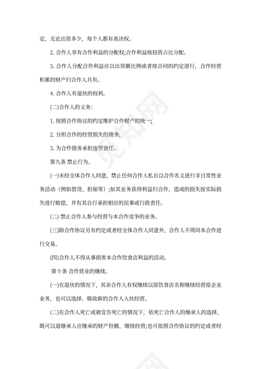 合伙经营项目合作协议