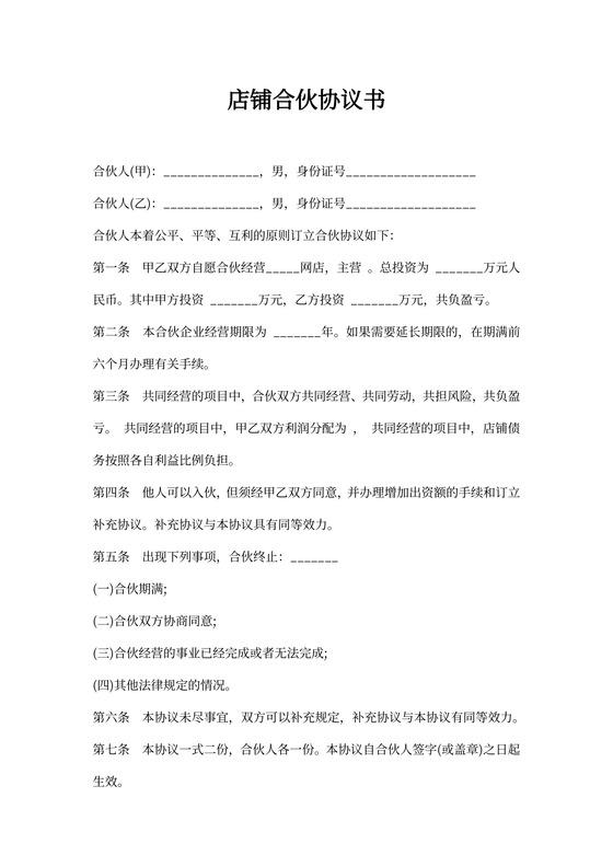 店铺合伙协议书可打印