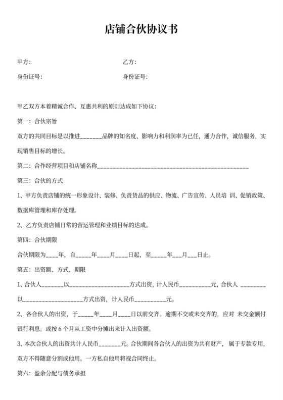 店铺合伙协议