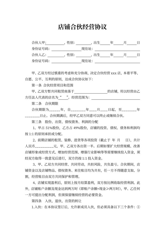 店铺合伙经营协议可打印