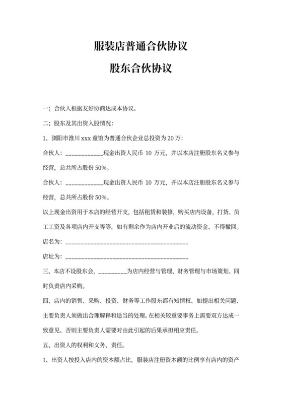 服装店合作协议