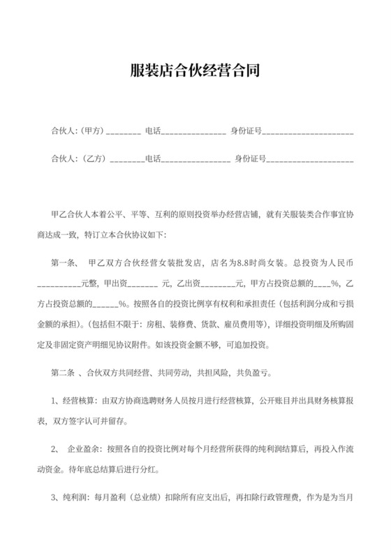 服装店合伙经营合同书