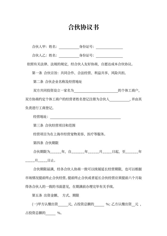 合伙协议书(宠物店个体工商户)模板