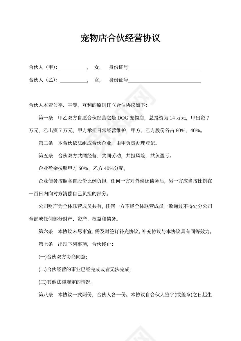 宠物店合伙经营协议书