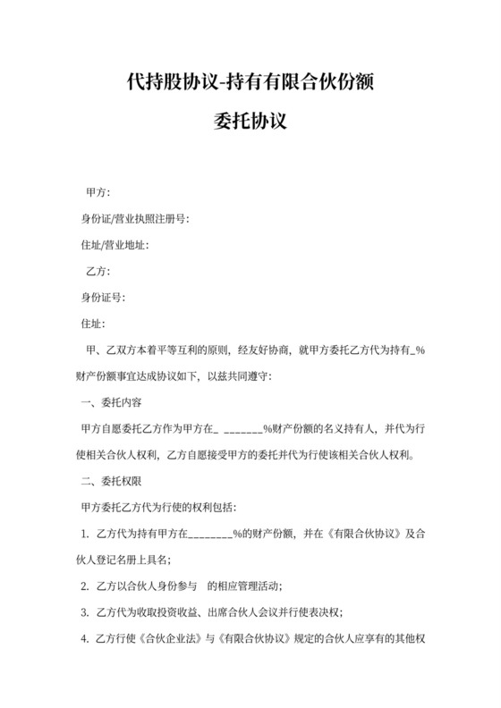合伙企业代持股协议书