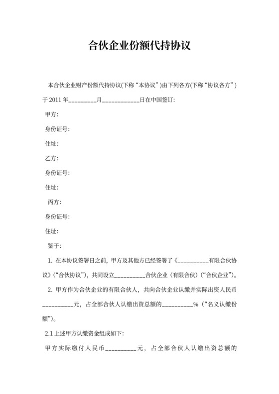 合伙企业代持股协议