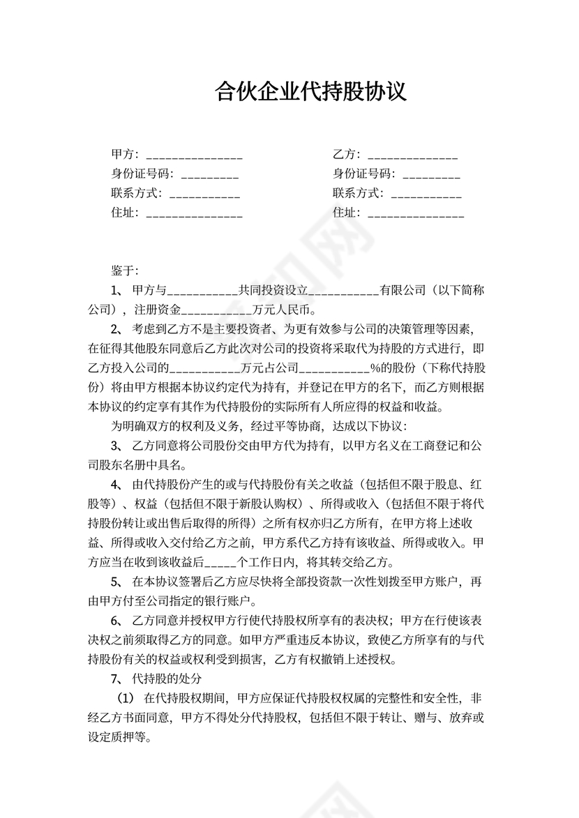 合伙企业代持股合同书