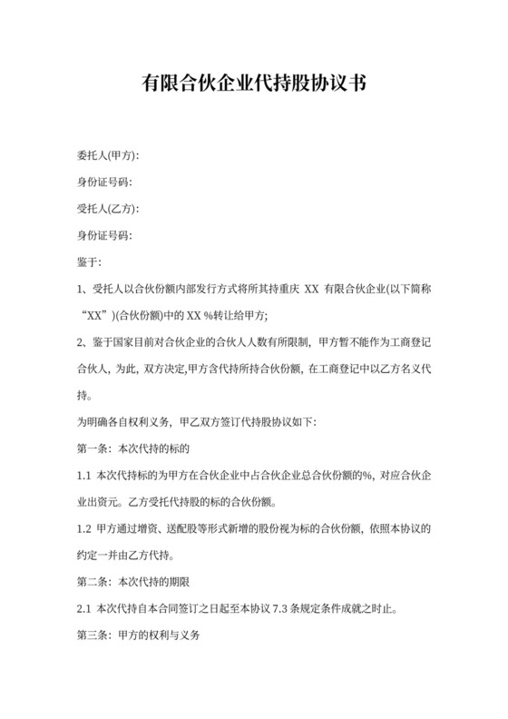 代持股协议书(有限合伙企业)