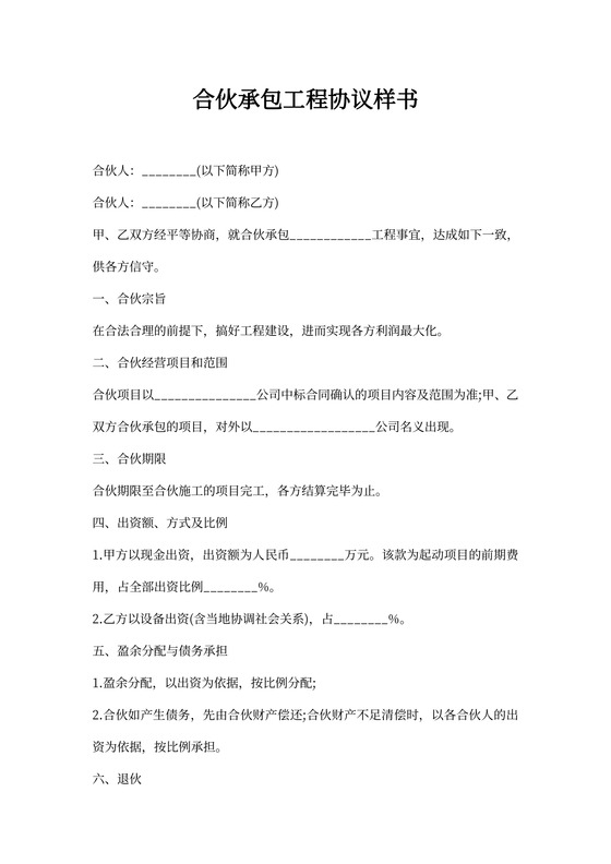 合伙承包工程协议样书