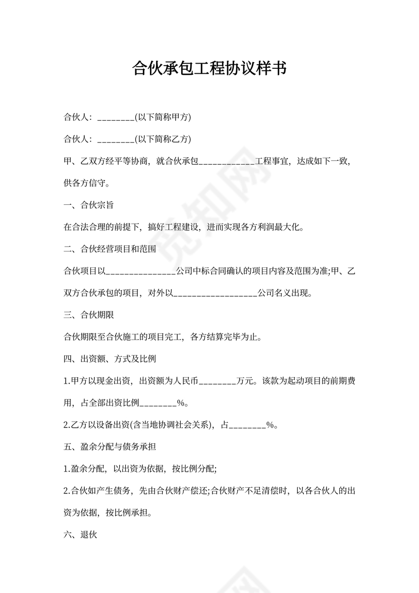 合伙承包工程协议样书