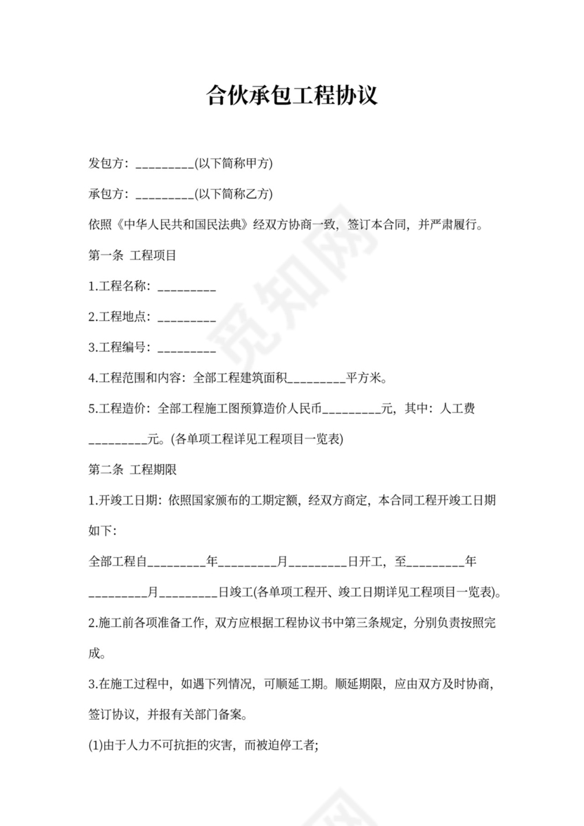 合伙承包工程协议