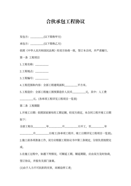 合伙承包工程协议