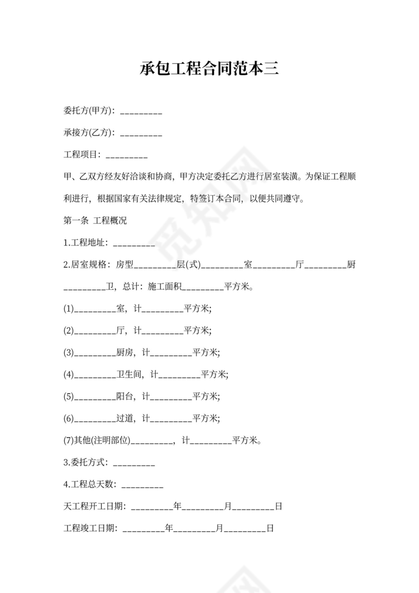 合伙承包工程协议