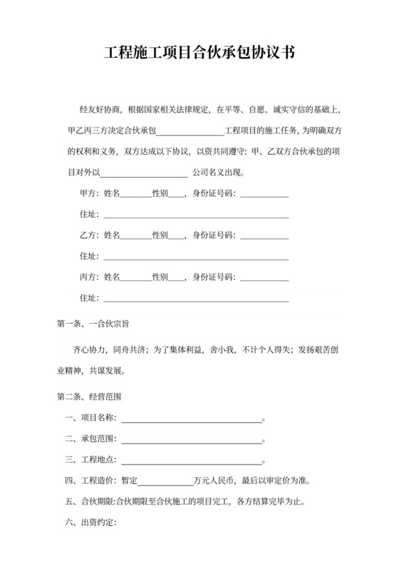 工程施工项目合伙承包协议书