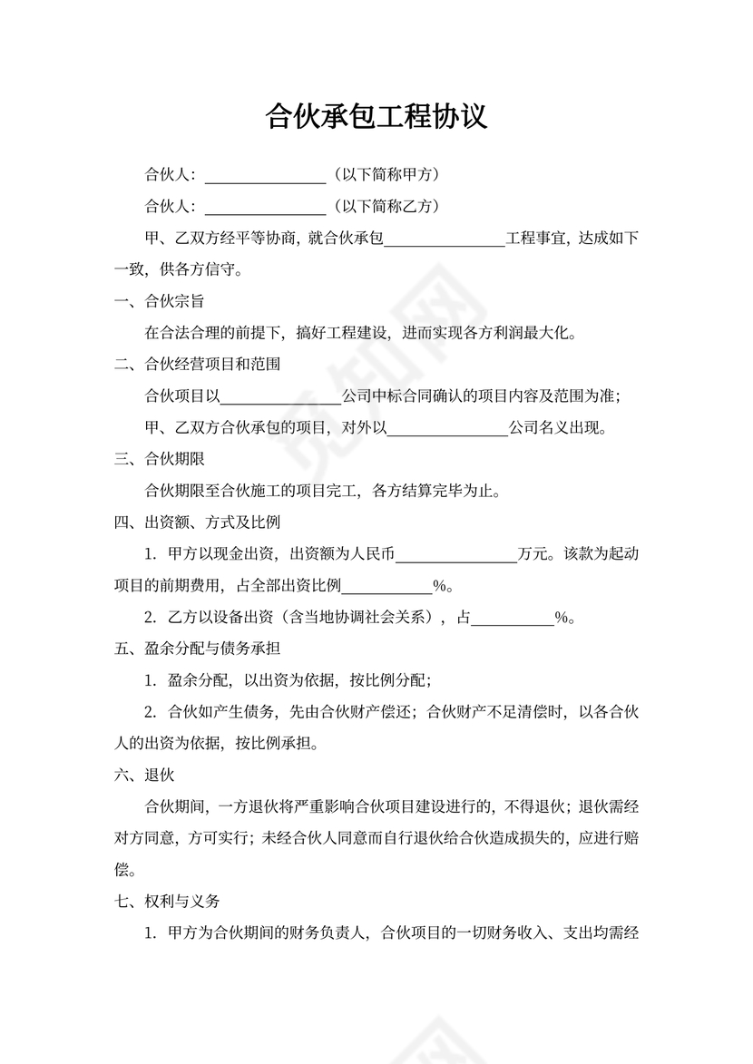 合伙承包工程合同书