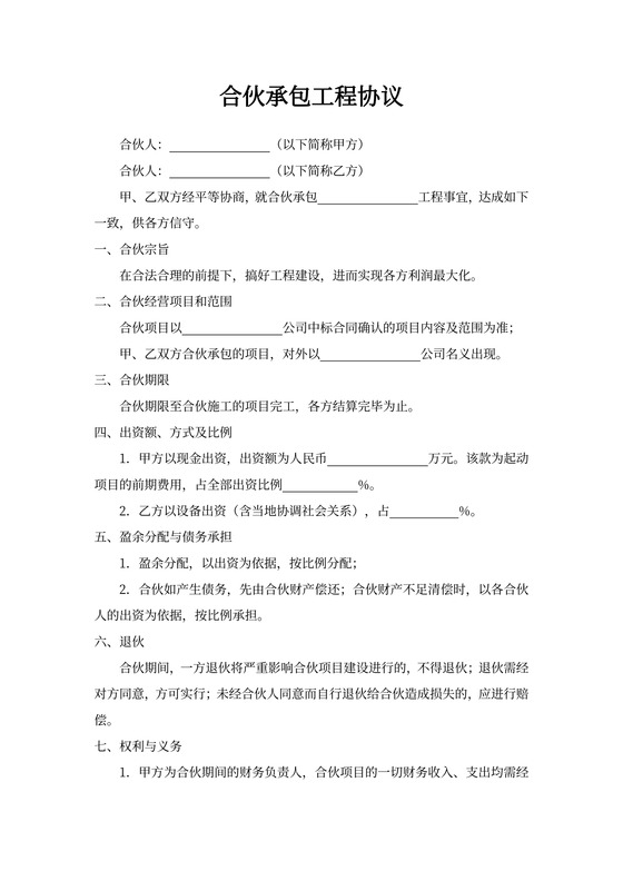 合伙承包工程合同书