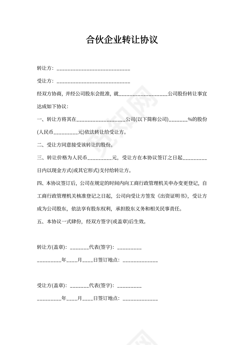 合伙企业转让协议书