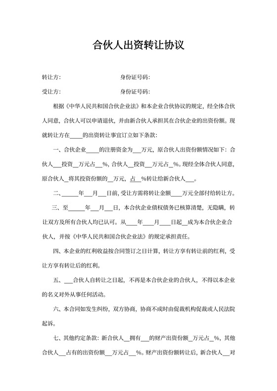 合伙人出资转让协议范本