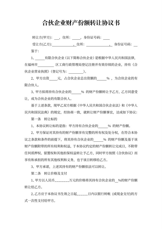 合伙企业财产份额转让协议