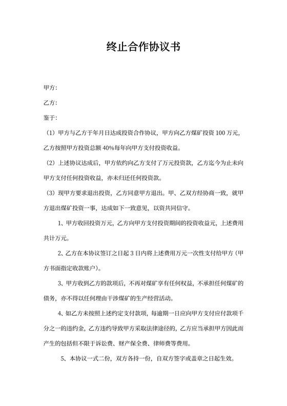 终止合作协议书