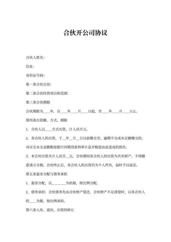 合伙开公司协议书模板